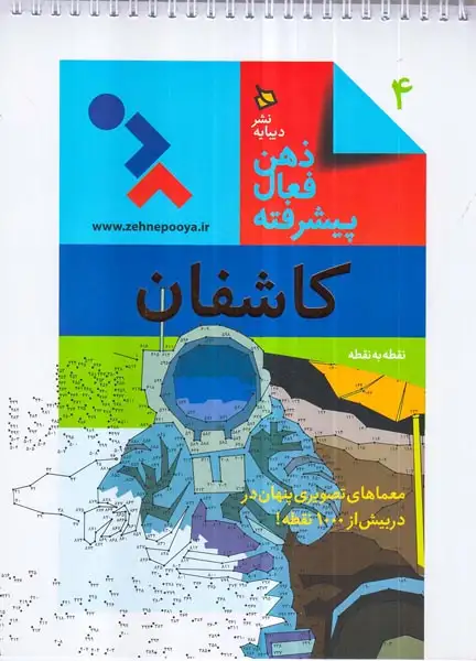 ذهن فعال پیشرفته جلد چهارم کاشفان